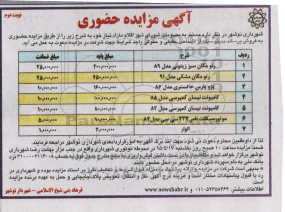 آگهی مزایده حضوری ، مزایده فروش رنو مگان سبز زیتونی.... - نوبت دوم