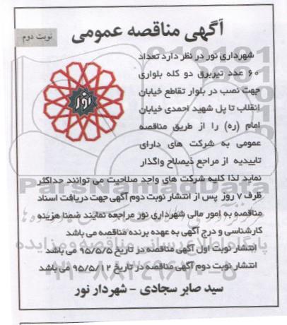آگهی مناقصه عمومی  , مناقصه  تعداد 60 عدد تیربرق دو کله