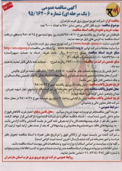آگهی مناقصه عمومی یک مرحله ای,مناقصه خرید قفل کتابی برنجی  نوبت دوم 