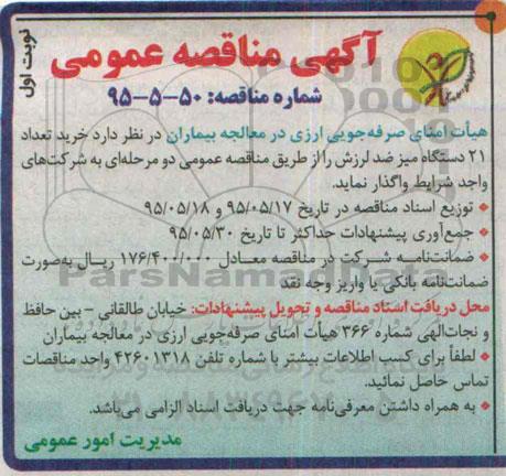آگهی مناقصه عمومی , مناقصه خرید تعداد 21 دستگاه میز ضد لرزش