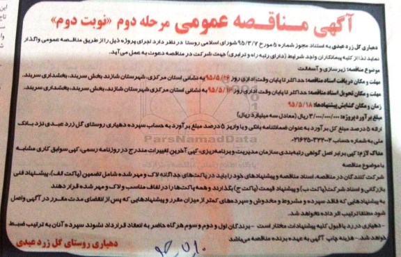 آگهی مناقصه عمومی , مناقصه زیرسازی و آسفالت مرحله دوم نوبت دوم