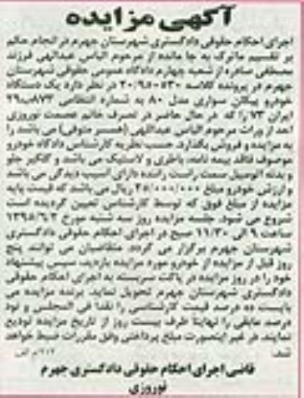 مزایده, مزایده یکدستگاه خودرو پیکان سواری مدل 80 