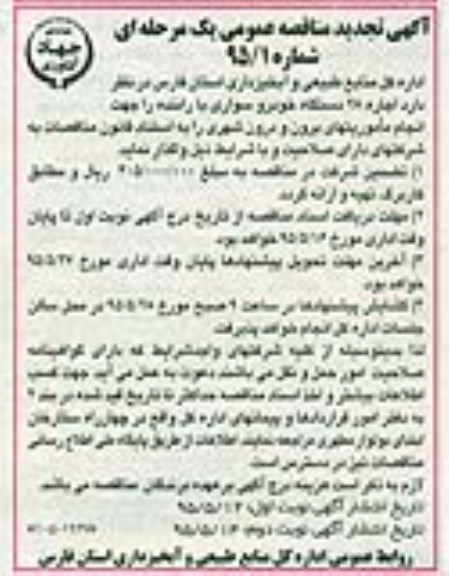 آگهی تجدید مناقصه عمومی, تجدید مناقصه اجاره 28 دستگاه خودرو سواری با راننده ... نوبت اول