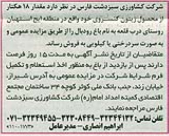 مزایده , مزایده مقدرا 18 هکتار از محصول زیتون کنسروی به صورت درختی یا کیلویی