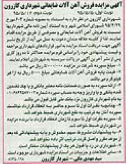 آگهی مزایده ، مزایده فروش آهن آلات ضایعاتی نوبت دوم 