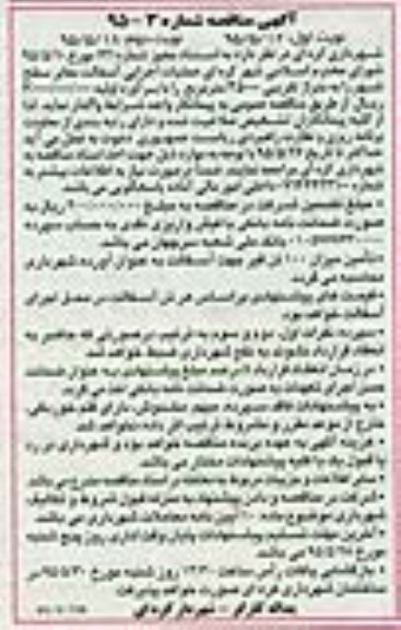 آگهی مناقصه, مناقصه عملیات اجرایی آسفالت معابر سطح شهر