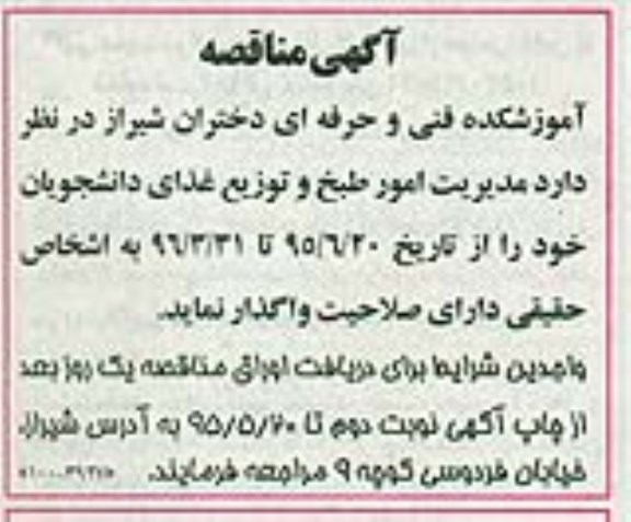 آگهی مناقصه, مناقصه مدیریت امور  طبخ و توزیع غذای دانشجویان 