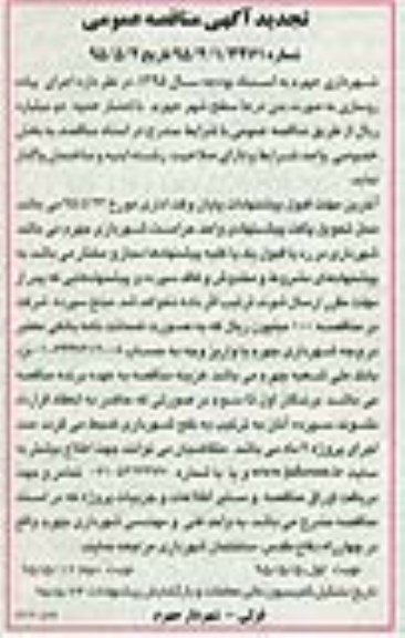 آگهی تجدید مناقصه عمومی,مناقصه  اجرای پیاده روسازی به صورت بتن درجا نوبت دوم
