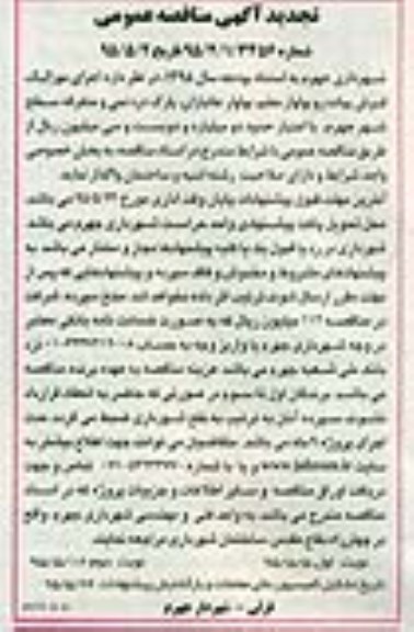 تجدید مناقصه عمومی , مناقصه عمومی اجرای موزائیک فرش پیاده رو نوبت دوم 