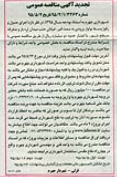 آگهی مناقصه عمومی , تجدید مناقصه اجرای جدول و رفوژ وسط بلوار ورودی - نوبت دوم