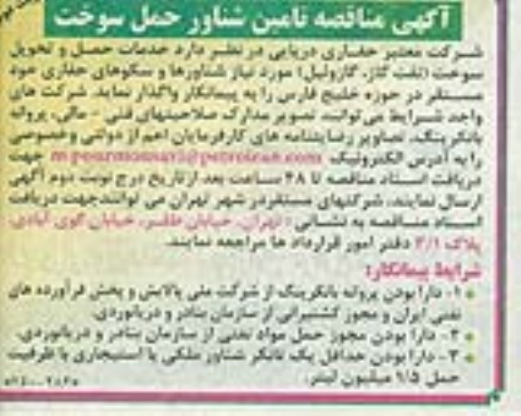 آگهی مناقصه تامین شناور حمل سوخت نوبت دوم