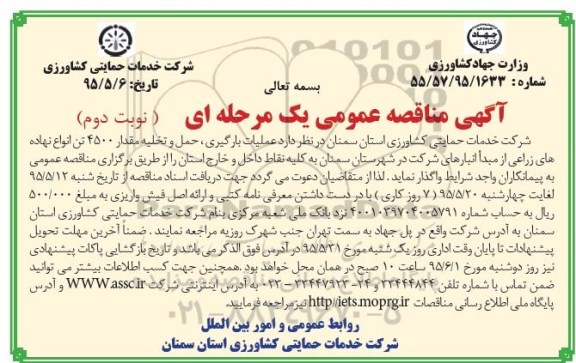 آگهی مناقصه عمومی یک مرحله ای,مناقصه عملیات بارگیری؛ حمل و تخلیه مقدار 4500 تن انواع نهاده های زراعی - نوبت دوم 