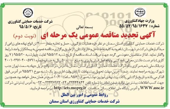 آگهی تجدید مناقصه عمومی یک مرحله ای,مناقصه عملیات بارگیری حمل و تخلیه مقدار 4000 تن انواع نهاده های زراعی - نوبت دوم