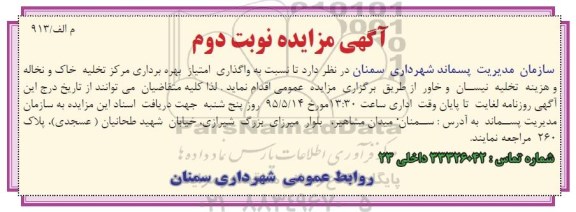 آگهی مزایده , مزایده  واگذاری امتیاز بهره برداری مرکز تخلیه خنوبت دوم 