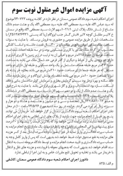 مزایده,مزایده یک و هشت صدم دانگ مشاع از ششدانگ پلاک ثبتی نوبت سوم