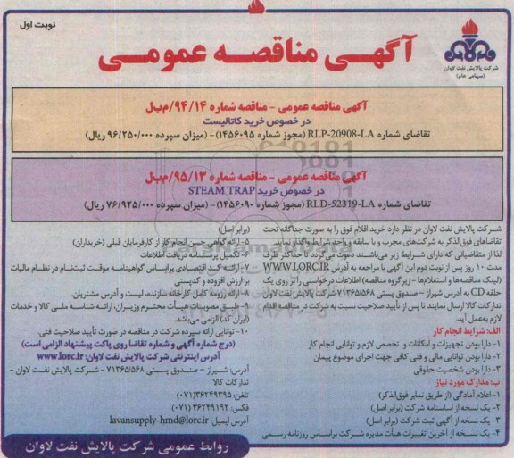 آگهی مناقصه عمومی  , مناقصه خرید کاتالیست و ...