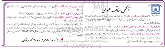 آگهی مناقصه عمومی , واگذاری امور خدمات نقلیه ای دانشگاه هرمزگان (ایاب و ذهاب)