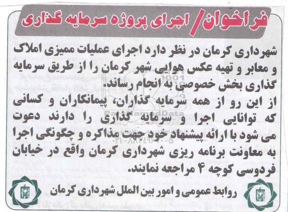 فراخوان/ اجرای پروژه سرمایه گذاری