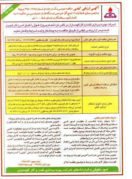 آگهی ارزیابی کیفی مناقصه عمومی یک مرحله ای , ارزیابی کیفی ایمن سازی خط لوله 16 گاز خروجی ایستگاه فشار ضعیف بی بی حکیمه ... - نوبت دوم 