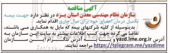 آگهی مناقصه,بیمه تکمیل درمان اعضا