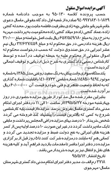 آگهی مزایده اموال منقول ,  مزایده فروش یکدستگاه سواری وانت پیکان 