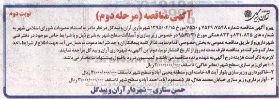 آگهی مناقصه, مناقصه زیرسازی و آسفالت نوبت دوم مرحله دوم 