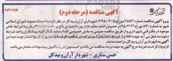 آگهی مناقصه,مناقصه ادامه سقف بازار روز مرحله دوم - نوبت دوم