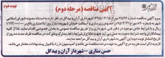 آگهی مناقصه , مناقصه زیرسازی و آسفالت خیابان شهروند (بازار روز) مرحله دوم  نوبت دوم