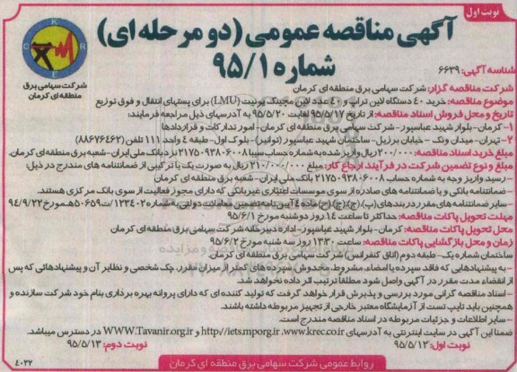 آگهی مناقصه عمومی, مناقصه خرید 40 دستگاه لاین تراپ و 40 عدد لاین مچینگ یونیت LMU 