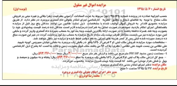 مزایده,مزایده ملک بخش یک بروجرد در پرونده شماره 950165 نوبت اول