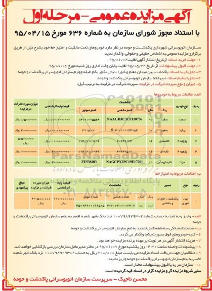 آگهی مزایده عمومی , مزایده خودرو و امتیاز خط