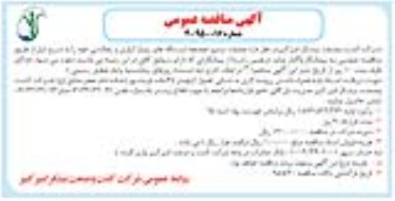 آگهی مناقصه عمومی, مناقصه عملیات ترمیم حوضچه ایستگاه های پمپاژ آبیاری و زهکشی