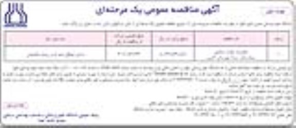آگهی مناقصه عمومی یک مرحله ای , مناقصه تعمیرات بلوک زایمانی بیمارستان سینا شهرستان کارون