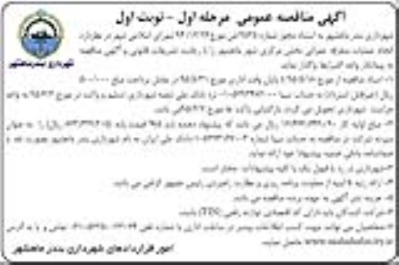 آگهی مناقصه عمومی , مناقصه انجام عملیات متفرقه عمرانی