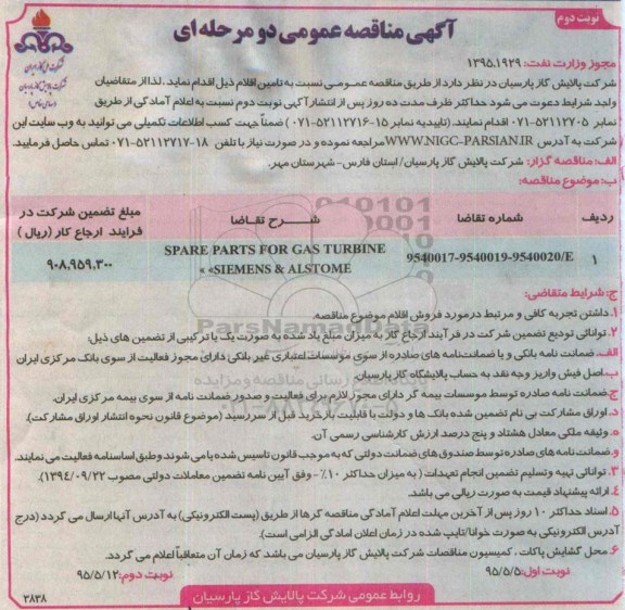 آگهی مناقصه عمومی دو مرحله ای , مناقصه SPARE PARTS FOR GAS TURBINE SIEMENS &ALSTOME نوبت دوم 