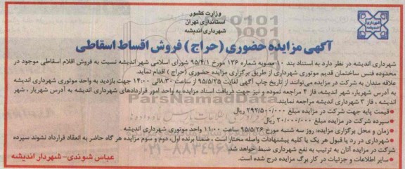 آگهی مزایده عمومی , مزایده حضوری (حراج) فروش اقساط اسقاطی