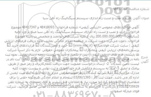 مناقصه خرید و نصب و تست راه اندازی سیستم سیگنالینگ راه آهن سبا