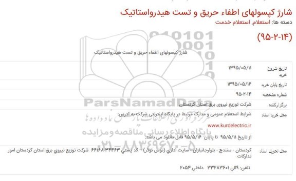 استعلام کالا, استعلام شارژ کپسولهای اطفاء حریق و تست هیدرواستاتیک