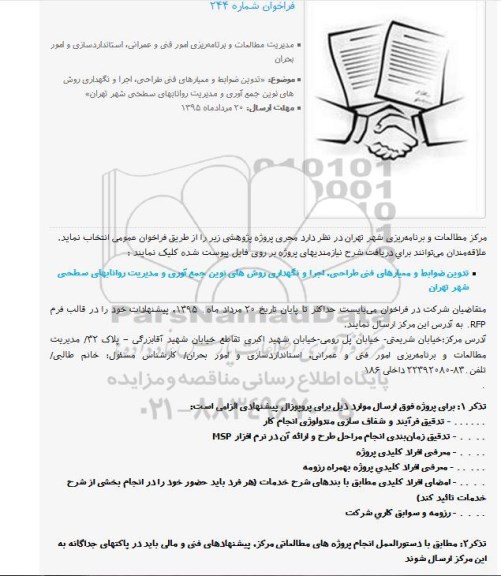فراخوان تدوین ضوابط و معیارهای فنی طراحی، اجرا و نگهداری روش های نوین جمع آوری و مدیریت روان ابهای سطحی