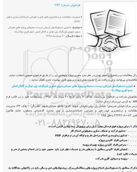 فراخوان تدوین دستورالعمل ارزیابی زیست محیطی پروژه های عمرانی درون شهری
