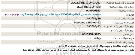 مناقصه , تمدید مناقصه خرید 480 تن پودر قالب ریخته گری