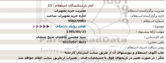 مناقصه ، مناقصه تعمیر رولیک بادامكی