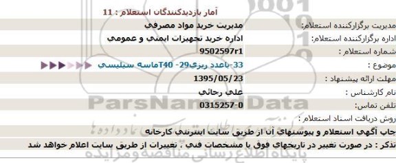 استعلام ، استعلام 33-باعدد ریزی29- T40ماسه سیلیسی