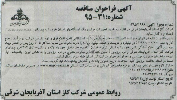 آگهی فراخوان مناقصه ،آگهی فراخوان مناقصه خرید تجهیزات مونیتورینگ