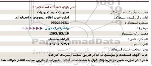 استعلام ، استعلام  واشرفنری دوبل