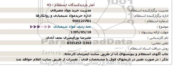 استعلام ، استعلام چند ردیف مواد شیمیایی