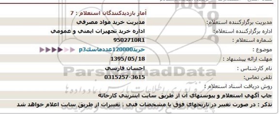استعلام ,استعلام خرید120000عددماسکp3