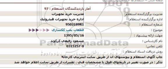 استعلام , استعلام قطعات پمپ ککسازی - 95.05.12