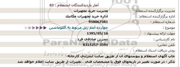استعلام , استعلام چهارده آیتم ریل مربوط به آگلوماشین - 95.05.12