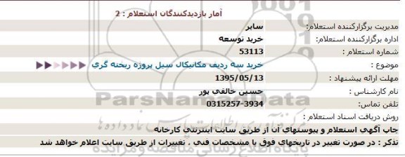 استعلام, استعلام خرید سه ردیف مکانیکال سیل پروژه ریخته گری